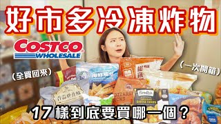 1次只能買1箱Costco冷凍炸物，17樣哪個最必買？社團網友推爆千則留言，這款炸物神好吃😍雞塊/鹹酥雞/起司球/炸蝦/可樂餅/薯條｜桑潔魚