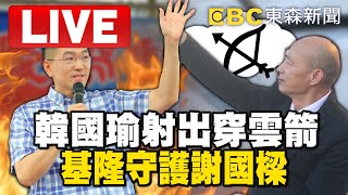 🔴反罷樑最後衝刺！韓國瑜射出穿雲箭「基隆守護謝國樑」@57BreakingNews