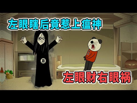 左眼跳財右眼跳禍，我不小心把左眼弄瞎後，竟招來瘟神