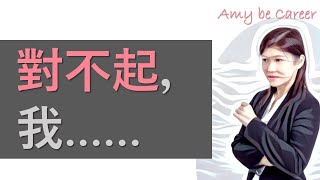 [職場技巧] 對不起，我……