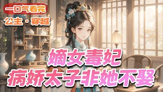 完结《嫡女毒妃，病娇太子非她不娶》医毒双绝，穿越成受虐嫡女，渣爹霸产、继母谋命？她冷笑虐渣正欢，偏冒出个病娇太子死缠烂打：“你是本宫命定之妃！”她：别挡我复仇路，否则连你一起毒！