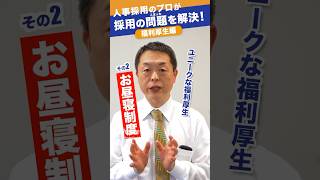 【え？昼寝OK！？ユニークな福利厚生3選】　高評価＆チャンネル登録宜しくお願いします！　#採用担当者向け　#採用のお悩み解決 #正社員登用 #人材ニュース #人手不足