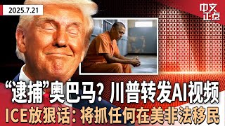 川普转发AI视频“逮捕”奥巴马 意在转移公众视线？｜ICE代局长放狠话：将抓任何在美非法移民｜川普再施压橄榄球队改名｜美欧贸易协议渺茫 欧盟或开启强硬反制｜ICE全面进驻纽约《中文正点》25.7.21