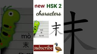 末 | new hsk 2 characters | Chinese writing HSK2