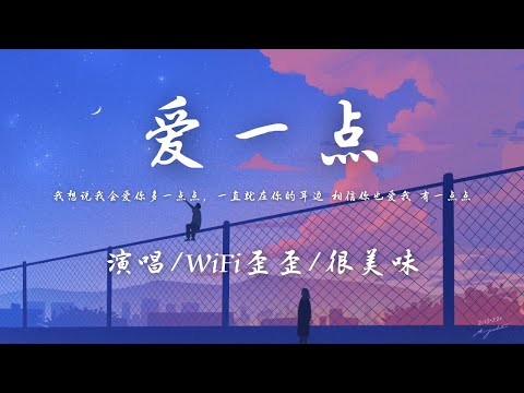 WiFi歪歪/很美味 - 爱一点『我想说我会爱你多一点点，一直就在你的耳边。』【動態歌詞】♪