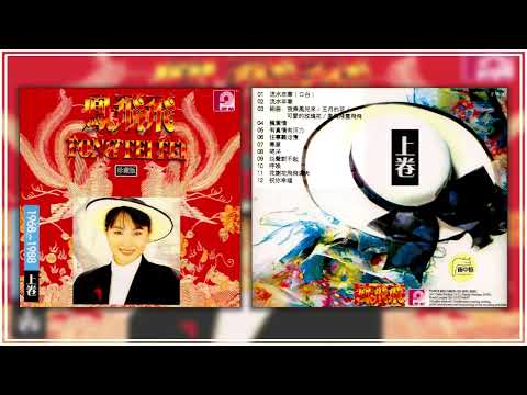 鳳飛飛1988《1968 - 1988 珍藏版 上卷》