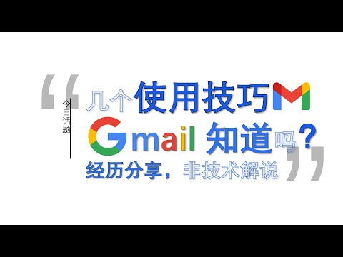 #网络环境-分话题：Gmail谷歌邮箱不可不知的实用使用技巧 轻松拥有多个Google邮箱  #google #googlevoice  #talkatone #appleid ︱20241124-4