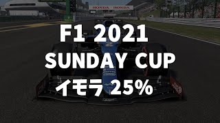 BLACKさん主催 SUNDAY CUP イモラGP