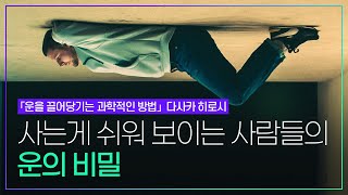 지금 힘든 이유가 궁금하다면.. 무의식이 현실을 끌어당기는 과학적 원리  |  다사카 히로시 「운을 끌어당기는 과학적인 방법」