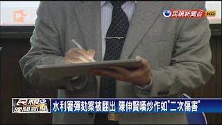 彈劾案被翻出「二次傷害」 陳伸賢退監委提名－民視新聞