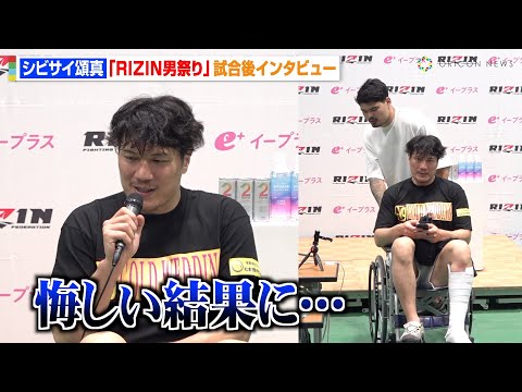 【RIZIN】シビサイ頌真、上田幹雄に秒殺KO負け　膝負傷で痛々しい姿で登場　ヘビー級トーナメント敗退に心境吐露「悔しい結果に…」　『RIZIN男祭り』試合後インタビュー