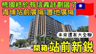 開箱桃園信義計畫區旁「站前新銳」😍國泰站前廣場 | 置地廣場，未來還有大全聯...|小新新講