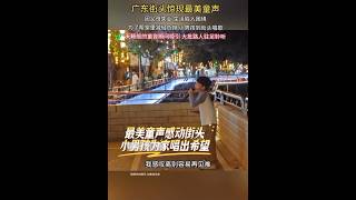 #音乐分享 《最美童声感动街头～小男孩为家唱出希望》