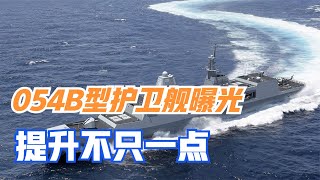 054B型护卫舰曝光，提升不只一点，舰身比054A护卫舰高出三分之一