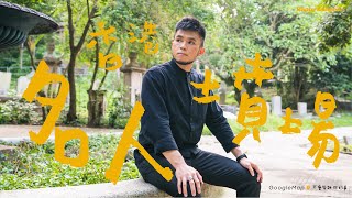 【#香港尋奇】香港名人墳場：香港墳場— Google Map 不會告訴你的事 EPISODE NO.17