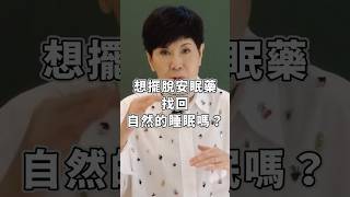 失眠救星！養生達人的3個飲食好眠法！ | 健康4.0 | 陳月卿 #助眠