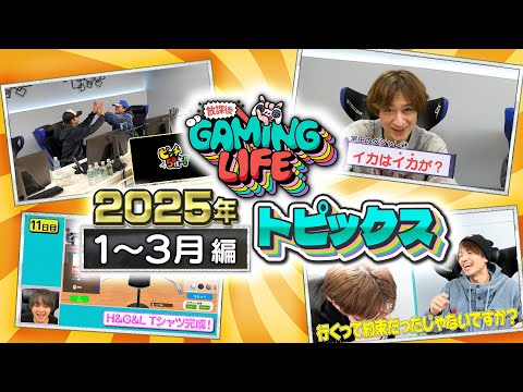 【1～3月編】2025年放課後トピックス