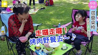 秒搭速收，輕便桌椅，烤肉/野餐/露營必備!!!_選什麼Joy2pick