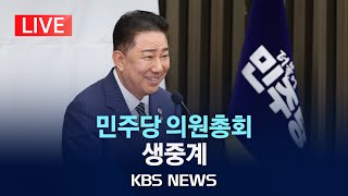 [LIVE] 더불어민주당 의원총회 생중계/2025년 7월 23일(수)/KBS