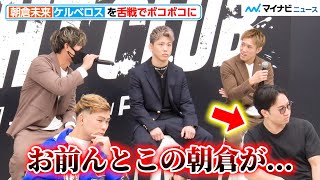 朝倉未来、呼び捨てにされ“スイッチON”！？ケルベロスを舌戦でボコボコに「まず感謝しろよ」『FIGHT CLUB』対戦カード発表会見