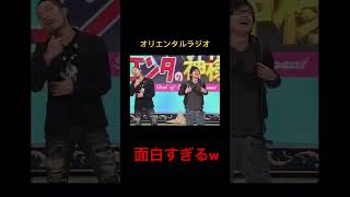 昔のオリエンタルラジオが面白すぎるw#お笑い #漫才#おもしろ #中田敦彦 #オリラジ #チャラ男 #お笑い芸人 #お笑い動画 #漫才師 #オリエンタルラジオ #shortsvideo