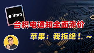 苹果明确拒绝台积电涨价方案，谈谈晶圆厂与IC设计厂的博弈