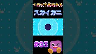 【フリーゲーム】1分でだいたい分かるスカイカニPart3 #ショート #shorts #フリーゲーム実況