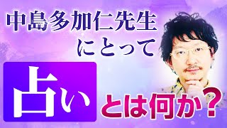 中島多加仁先生にとって占いとは何か？