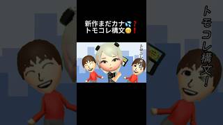新作まだカナ💦❓トモコレ構文😁❗️#お返事まだカナおじさん構文 #3ds #トモコレ #トモダチコレクション #トモコレ新生活 #ゲーム