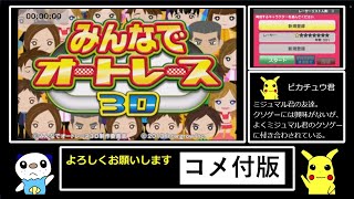 【ゆっくり実況】みんなでオートレース3D RTA 2:59:37 コメント付統合版