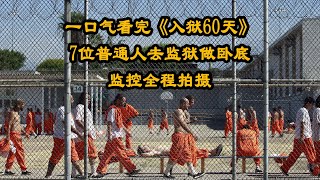 一口气看完入狱60天！七位素人假扮成囚犯到监狱卧底60天，全程由监控拍摄，纪录片