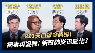 811天口罩令鬆綁！防疫措施續退場！病毒再變種！疫苗續開發！新冠肺炎流感化？（公共電視－有話好說）
