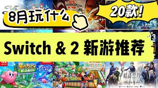 Switch&Switch2遊戲 | 8月發售20款新遊推薦！卡比探索歸來 | 牧場物語新作！