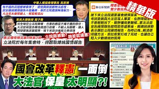 【黃韵筑報新聞】國會改革釋憲"監督盡廢"? 高思博:解套解很凶｜釋憲後賴願赴立院報告 王鴻薇批矯情:把國會當秀場 精華版 ‪@中天電視CtiTv