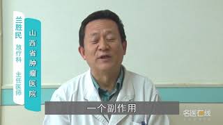 下咽癌放化疗后有什么副作用 兰胜民 山西省肿瘤医院