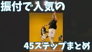 HIOHOP popular 45 steps!! for choreography
