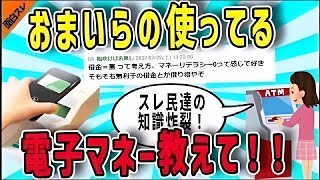 【2ch面白いスレ】おまいら、電子マネー何使ってる？キャッシュレス快適生活？！スレ民達の意見を聞きます！【ゆっくり解説】