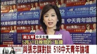中天主播周玉琴　邀請您5/18參加中天青年論壇