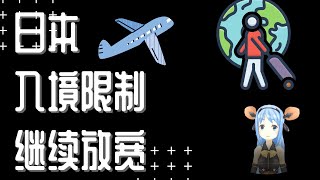 日本出入境政策 || 入境日本（限留学生和商务人员）。入境人数上限提高。隔离时间大幅减少。