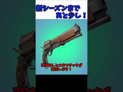 【フォートナイト】新シーズンまであと少し・・・！！楽しむための情報をまとめました！＃shorts＃フォートナイト＃フォトナ＃ゆっくり実況＃新シーズン