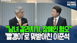 "남녀 갈라치기, 장애인 혐오로 분열"지적에 "빨갱이로 맞받아친 이준석