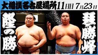 大相撲　隆の勝ー琴勝峰＜令和7年名古屋場所・11日目＞SUMO