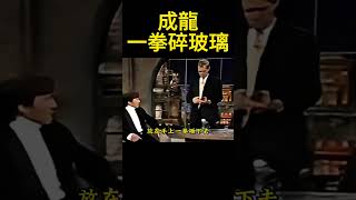成龍上外國節目秀中國功夫，高難度技巧看呆主持人，實力名不虛傳，成龍一拳打碎玻璃杯，身旁老外都看傻了眼，中國功夫名不虛傳，成龍作為國際功夫巨星，早年受邀參加一檔國外綜藝節目 #成龍 #功夫 #武術