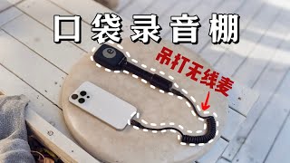 「自媒体干货」还在用无线麦？教你把录音棚带身上