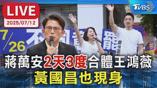 【LIVE】蔣萬安"2天3度"合體王鴻薇 黃國昌也現身