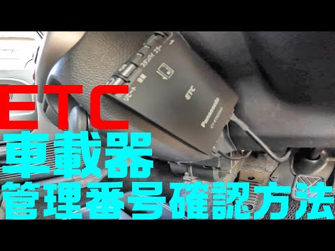 2分で分かる！ETC車載器管理番号の確認方法！