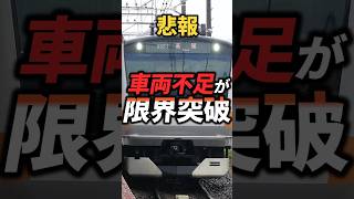 【な　ぜ】中央線の車両不足が限界突破! 21Tが運休 #Shorts