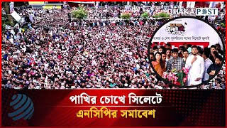 পাখির চোখে সিলেটে এনসিপির সমাবেশ | NCP | July March | Politics | Sylhet | Dhaka post News