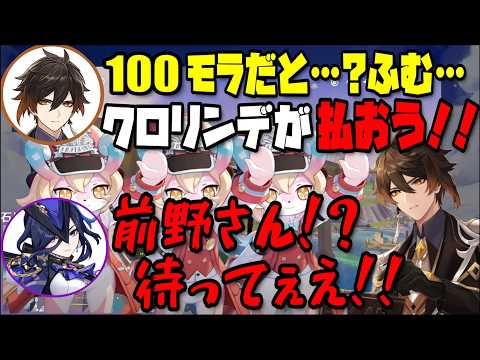 【原神】岩神モラクス100モラが払えず、ゲストに払わせ置き去りにする。【鍾離/クロリンデ/前野智昭/石川由依/テイワット放送局/原神ラジオ/切り抜き】