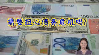 需要担心债务危机吗？